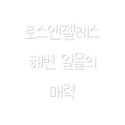 로스앤젤레스 해변 일몰의 매력