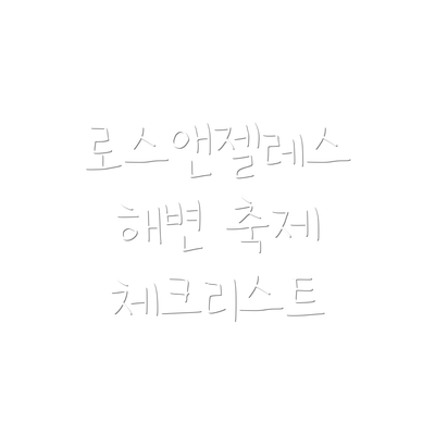 로스앤젤레스 해변 축제 체크리스트