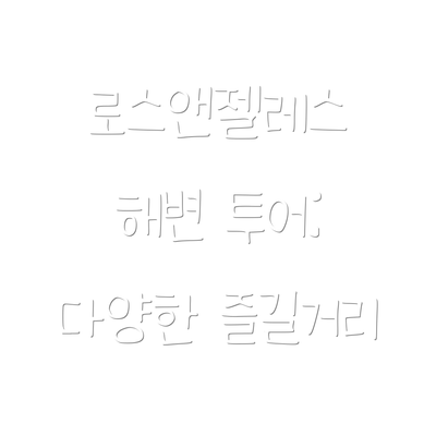 로스앤젤레스 해변 투어: 다양한 즐길거리