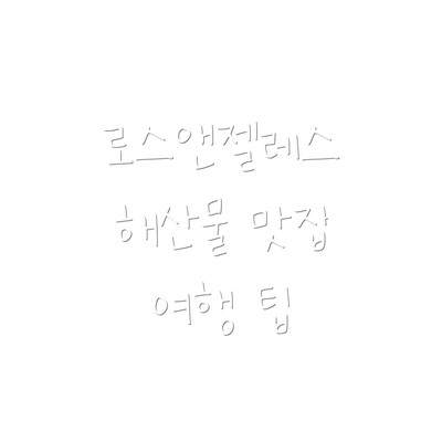 로스앤젤레스 해산물 맛집 여행 팁