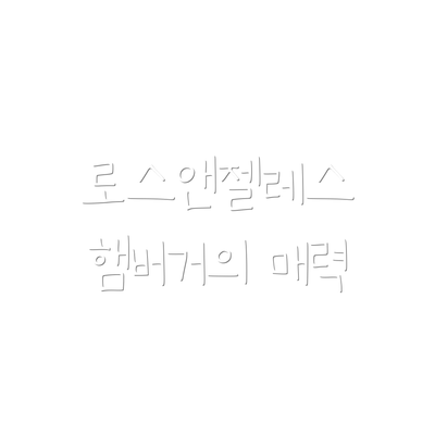 로스앤젤레스 햄버거의 매력