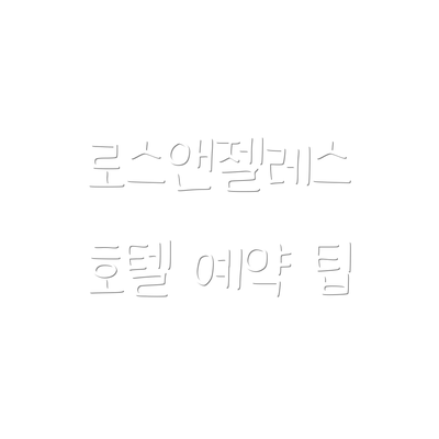로스앤젤레스 호텔 예약 팁