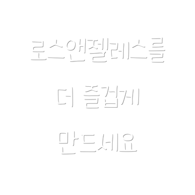 로스앤젤레스를 더 즐겁게 만드세요