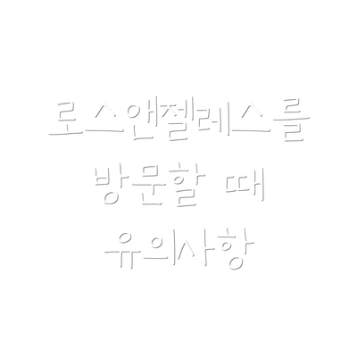 로스앤젤레스를 방문할 때 유의사항