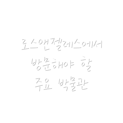 로스앤젤레스에서 방문해야 할 주요 박물관