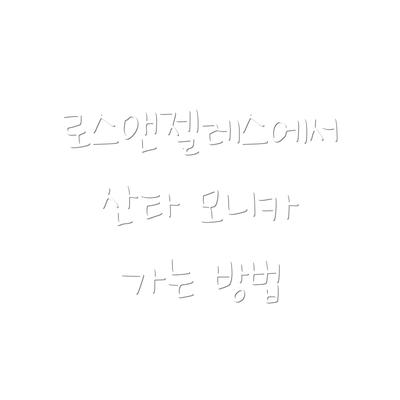 로스앤젤레스에서 산타 모니카 가는 방법