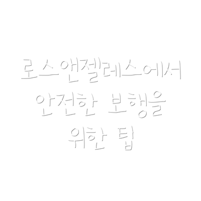 로스앤젤레스에서 안전한 보행을 위한 팁