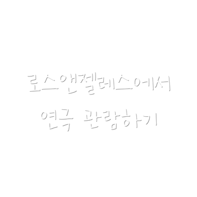 로스앤젤레스에서 연극 관람하기