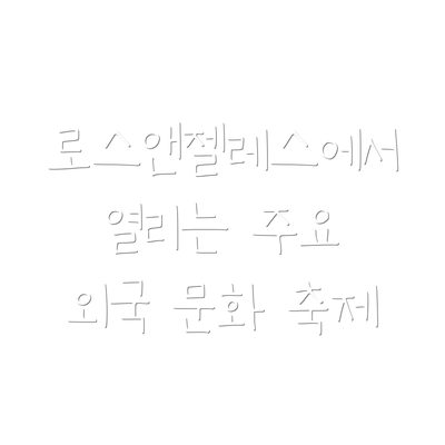 로스앤젤레스에서 열리는 주요 외국 문화 축제