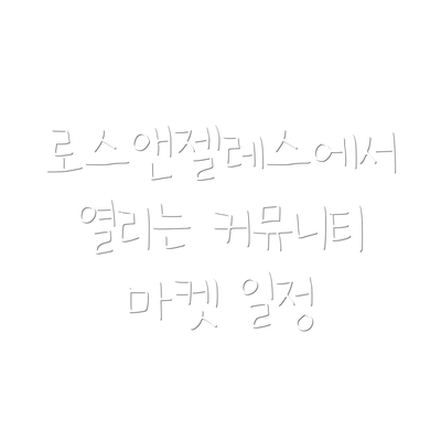 로스앤젤레스에서 열리는 커뮤니티 마켓 일정