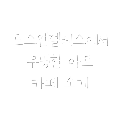 로스앤젤레스에서 유명한 아트 카페 소개