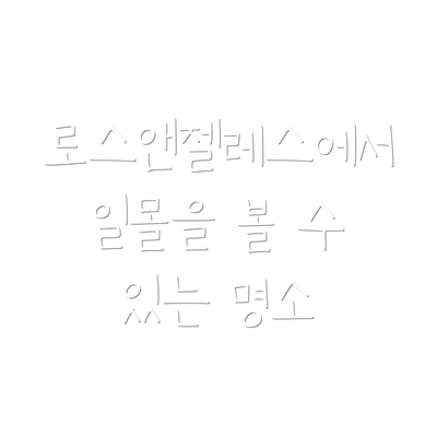 로스앤젤레스에서 일몰을 볼 수 있는 명소
