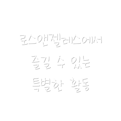 로스앤젤레스에서 즐길 수 있는 특별한 활동