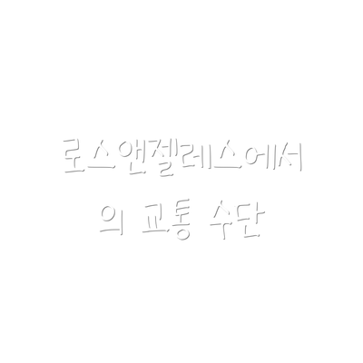 로스앤젤레스에서의 교통 수단