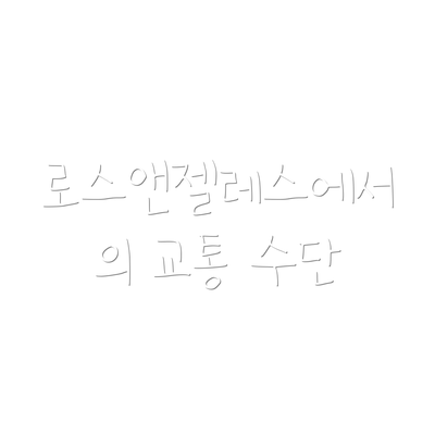 로스앤젤레스에서의 교통 수단