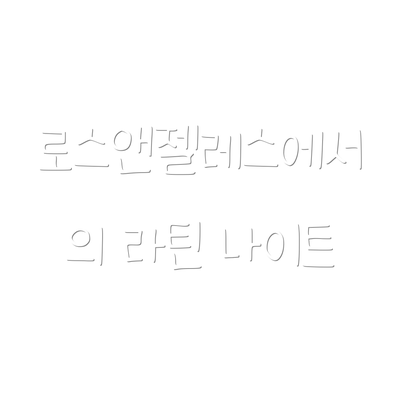 로스앤젤레스에서의 라틴 나이트