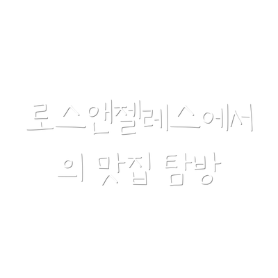 로스앤젤레스에서의 맛집 탐방