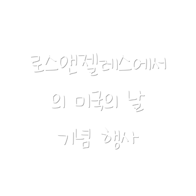 로스앤젤레스에서의 미국의 날 기념 행사