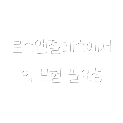 로스앤젤레스에서의 보험 필요성