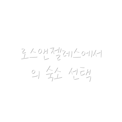 로스앤젤레스에서의 숙소 선택