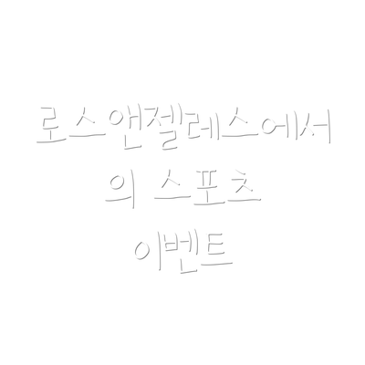 로스앤젤레스에서의 스포츠 이벤트