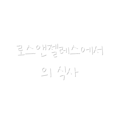 로스앤젤레스에서의 식사