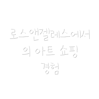 로스앤젤레스에서의 아트 쇼핑 경험