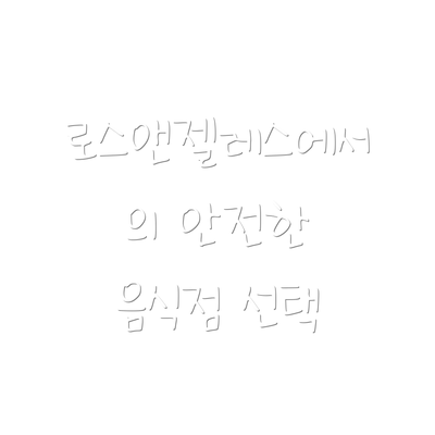 로스앤젤레스에서의 안전한 음식점 선택