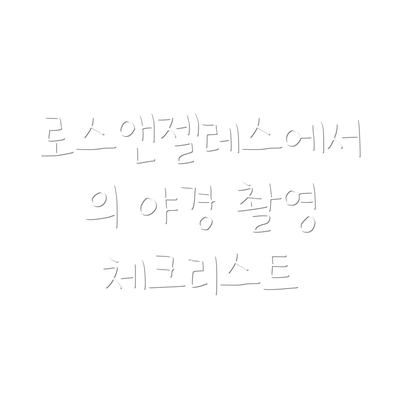 로스앤젤레스에서의 야경 촬영 체크리스트
