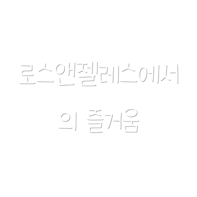 로스앤젤레스에서의 즐거움