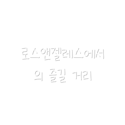 로스앤젤레스에서의 즐길 거리