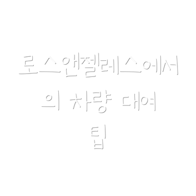 로스앤젤레스에서의 차량 대여 팁