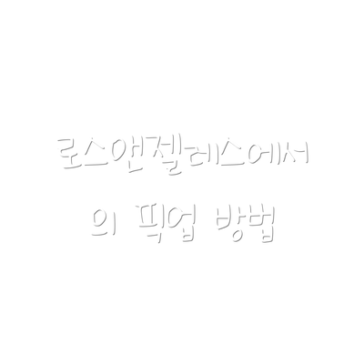 로스앤젤레스에서의 픽업 방법