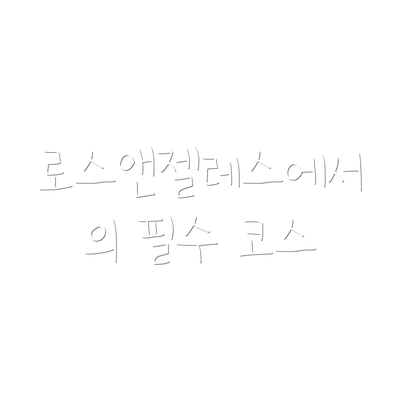 로스앤젤레스에서의 필수 코스
