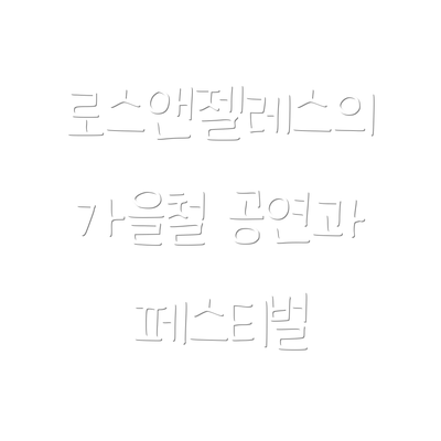 로스앤젤레스의 가을철 공연과 페스티벌