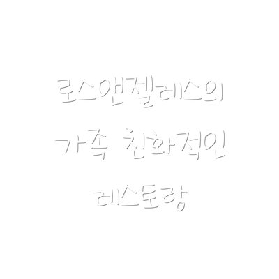 로스앤젤레스의 가족 친화적인 레스토랑