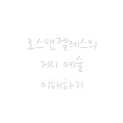 로스앤젤레스의 거리 예술 이해하기