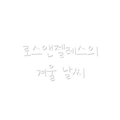 로스앤젤레스의 겨울 날씨