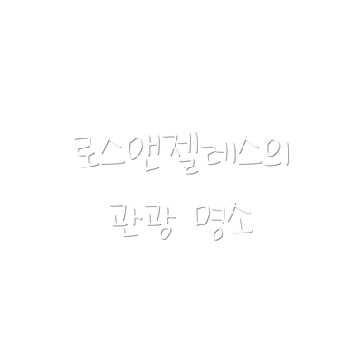 로스앤젤레스의 관광 명소