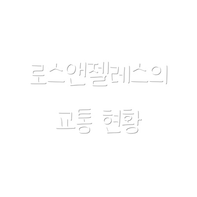 로스앤젤레스의 교통 현황