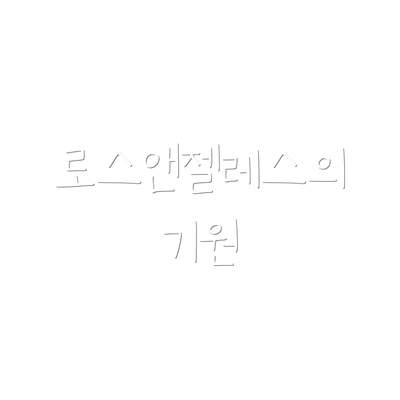 로스앤젤레스의 기원