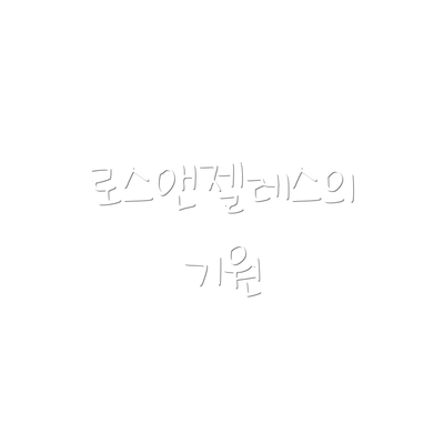 로스앤젤레스의 기원