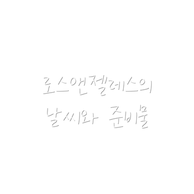 로스앤젤레스의 날씨와 준비물