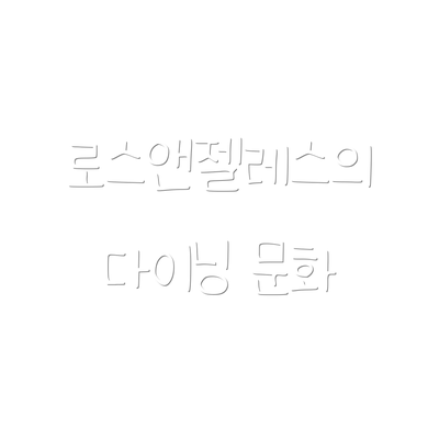 로스앤젤레스의 다이닝 문화