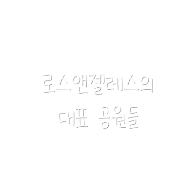 로스앤젤레스의 대표 공원들