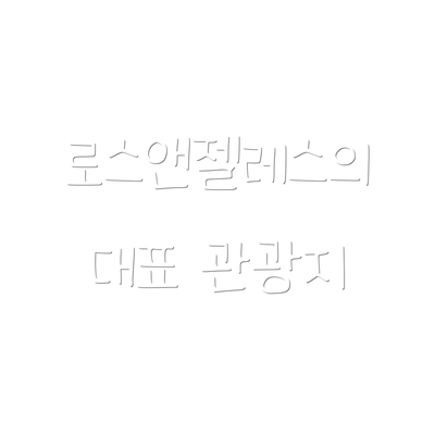 로스앤젤레스의 대표 관광지