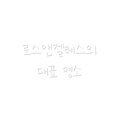 로스앤젤레스의 대표 명소