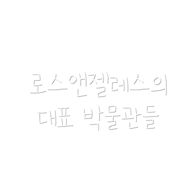 로스앤젤레스의 대표 박물관들