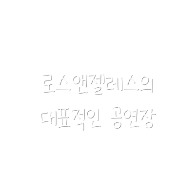 로스앤젤레스의 대표적인 공연장