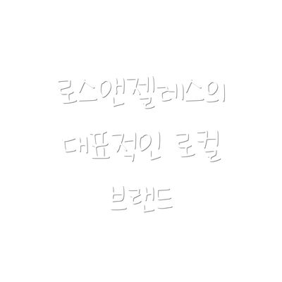 로스앤젤레스의 대표적인 로컬 브랜드